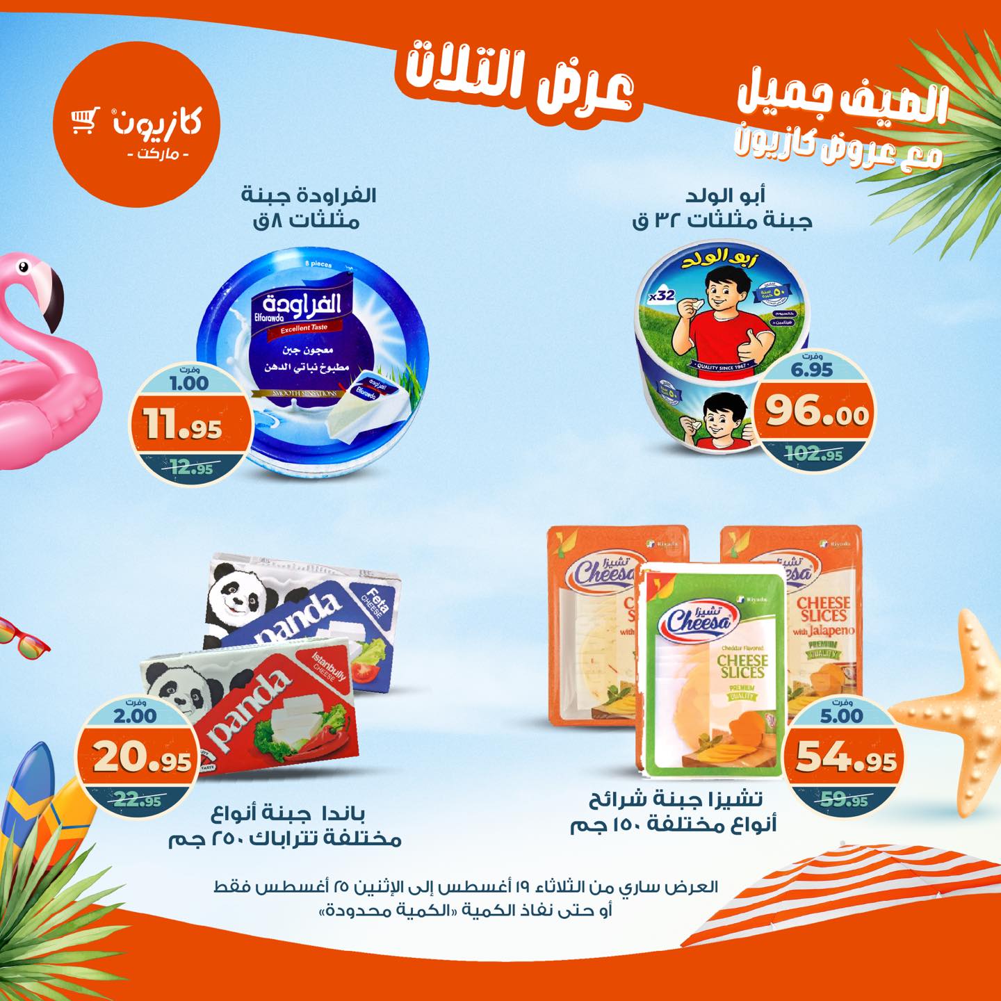 kazyon offers from 19aug to 25aug 2025 عروض كازيون من 19 أغسطس حتى 25 أغسطس 2025 صفحة رقم 17